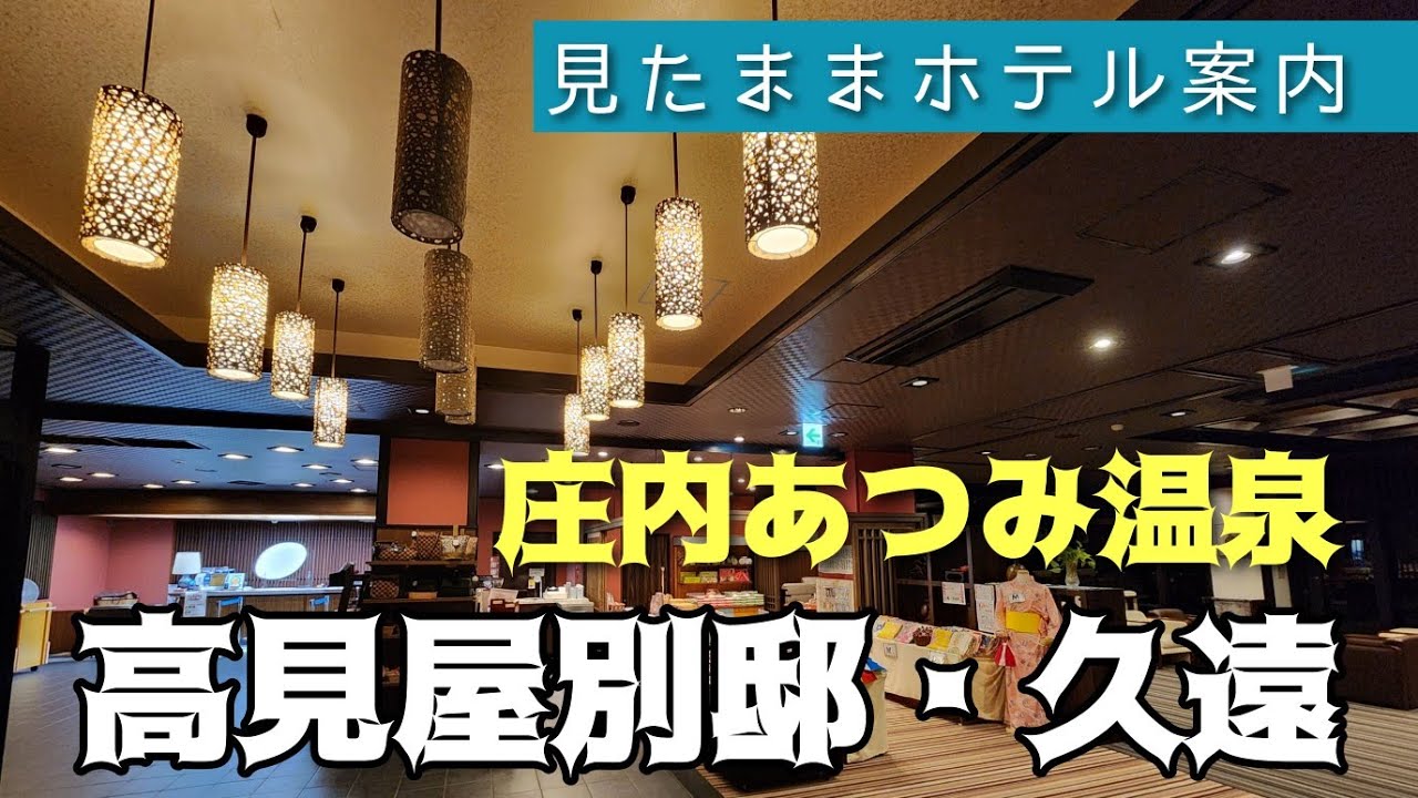 あつみ 温泉 高見 屋 別邸 久遠