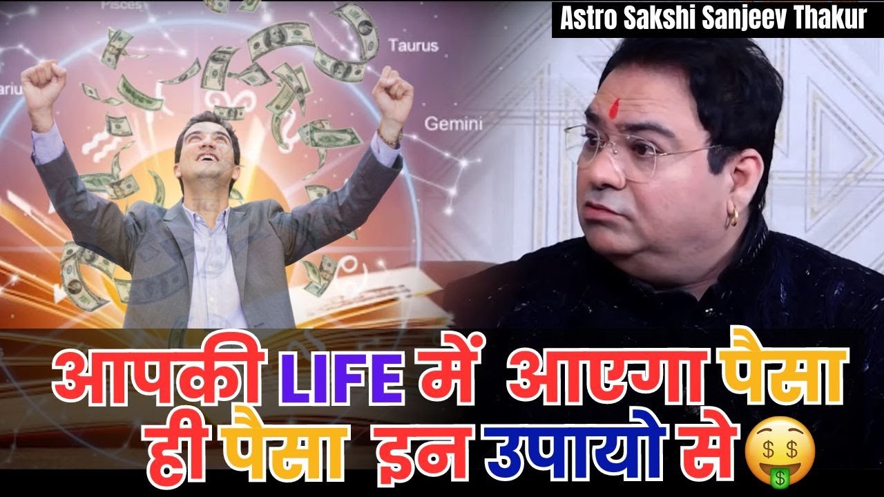 आपकी Life में आएगा पैसा ही पैसा  इन उपायो से 