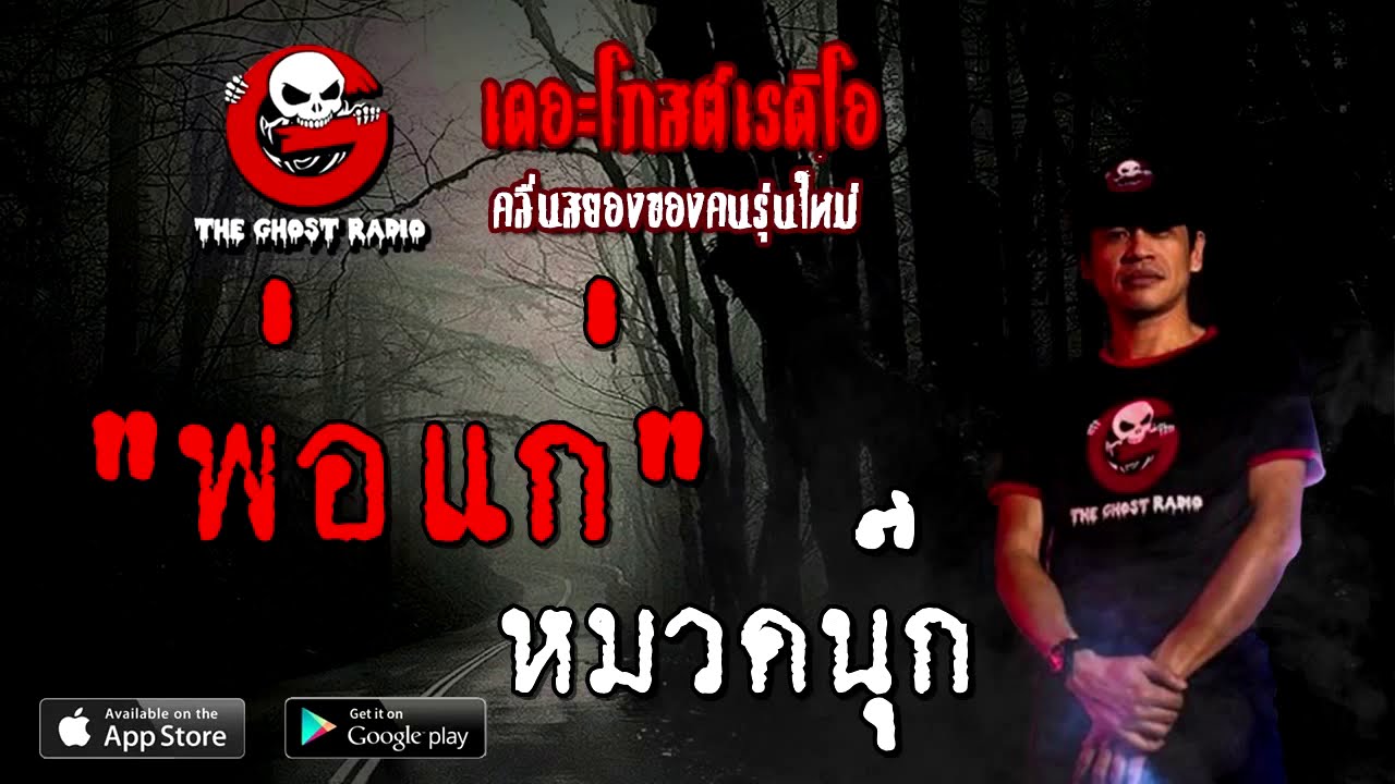 THE GHOST RADIO | พ่อแก่ | หมวดนุ๊ก | 26 กันยายน 2563 | TheGhostRadio เรื่องเล่าผี