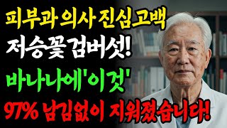 89세 피부과 전문의가 15년 묵은 검버섯을 집에서 단3일 만에 없앤 비법ㅣ천연재료로 지키는 피부건강 l 의사들도 챙기는 자외선차단 비법 l 건강한노후 ㅣ 즐거운노후ㅣ오디오북 l