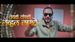 टॉप ची लेवल लागते | topchi leval lagte | sagar raut | ajay gaikwad | dj pamya
