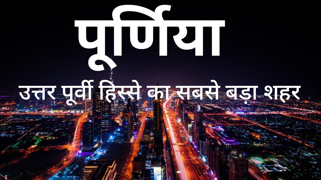 Purnai district bihar|| purnia city - food hub of Bihar