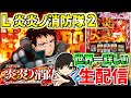 【炎炎2】"アドラバースト"を目指して🔥 配信109日目