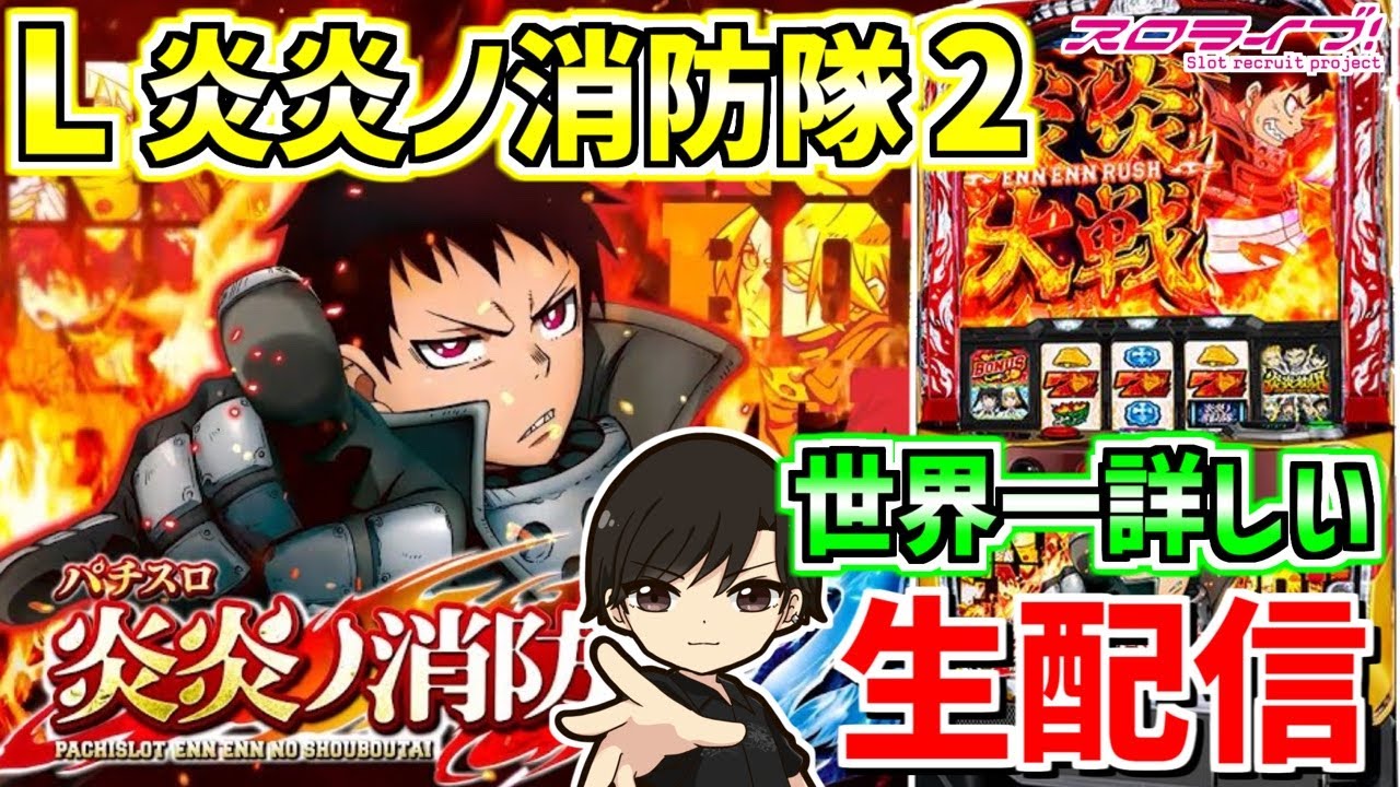 【炎炎2】"アドラバースト"を目指して🔥 配信109日目