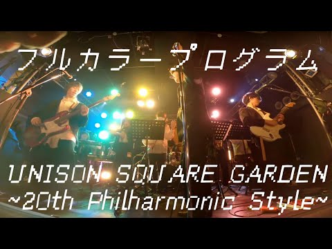 UNISON SQUARE GARDEN Revival Tour 