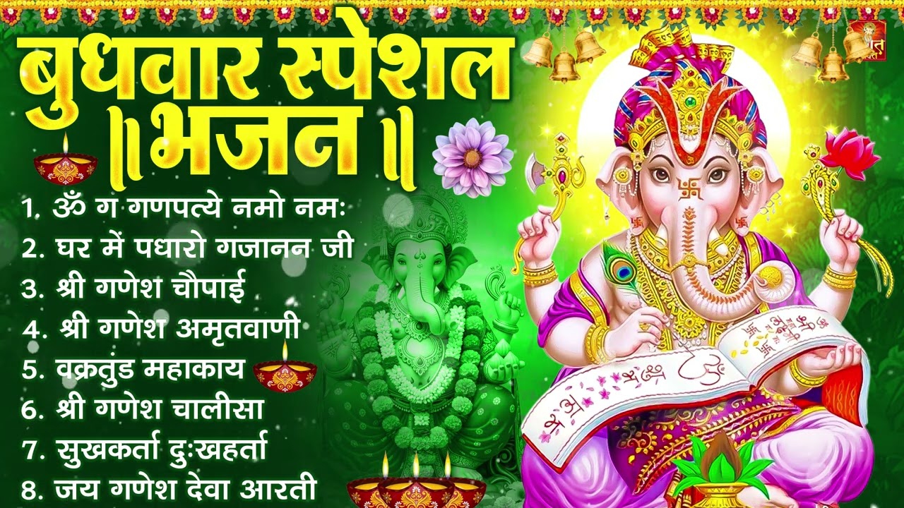 बुधवार भक्ति भजन : ॐ गं गणपतये नमो नमः, वक्रतुंड महाकाय, सुखकर्ता दुखहर्ता, गणेश अमृतवाणी व आरती