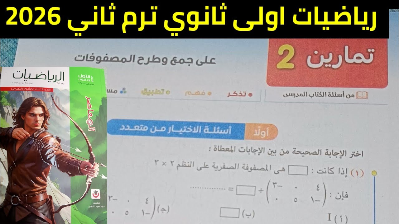 حل تمارين 2 على جمع وطرح المصفوفات للصف الاول الثانوي الترم الثاني 2026