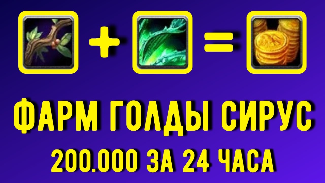 ФАРМ ГОЛДЫ СИРУС ➕ 200.000 за 24 ЧАСА 💥 ПОШАГОВЫЙ ГАЙД - WoW SIRUS 💥 ТРАВНИЧЕСТВО ➕ АДДОН GATHERER