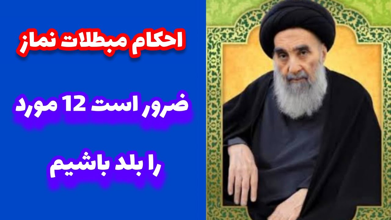 احکام مبطلات نماز و 12 مورد که اگر درست عمل نشود نماز باطل است - YouTube