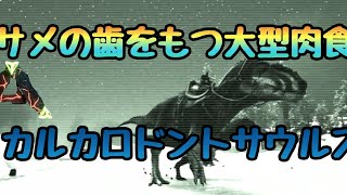 【ArkMOD】サメの歯をもつ大型肉食『カルカロドントサウルス』をテイム！【ARK:Survival Evolved】【ラグナロク】