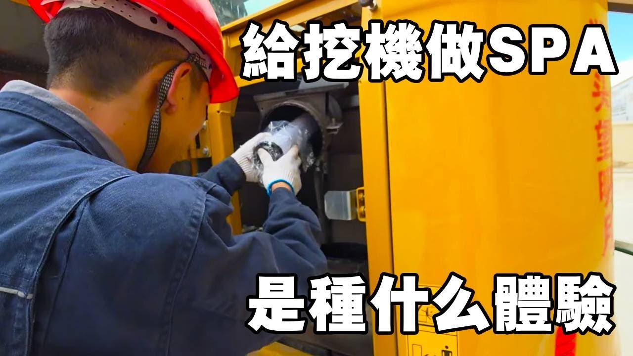 帶挖機進藏做「高原 SPA」！三一在拉薩完成首次保養，煥新後的鐵疙瘩帥炸了【陳師傅開挖機】