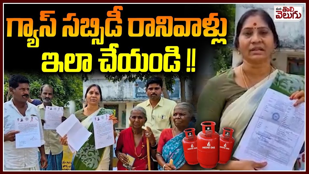 గ్యాస్ సబ్సిడీ రానివాళ్లు ఇలా చేయండి!! | Those who do not get gas subsidy do this!! | ManaTolivelugu