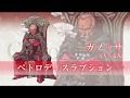 ガノッサ(CV:麦人)|VALKYRIE PROFILE ーLENNETHー ヴァルキリープロファイル -レナス-