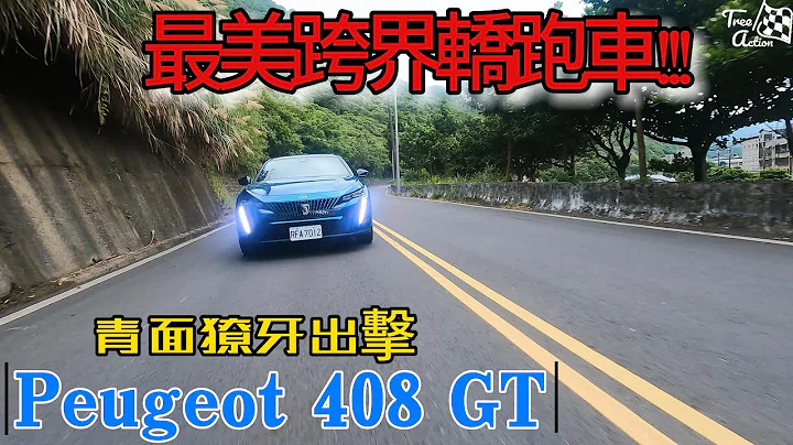 136.9万~156.9万元法系车外观计真的前卫大胆，辗压市场上竞争对手?Peugeot 408新世代设计风格，狮王造型超霸气。科技化3D悬浮式仪表玩一天都不腻，舒适稳定的操控路感稳稳跑山不用怕。 - 天天要闻