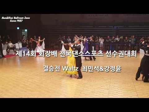 [한앤초이] 제14회 회장배 전국댄스스포츠 선수권대회 [왈츠배우기]