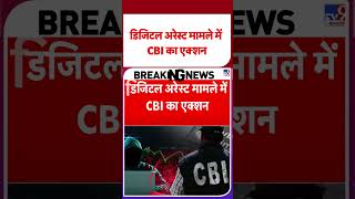 Breaking News: डिजिटल अरेस्ट मामले में CBI का एक्शन | #shorts | #ytshorts
