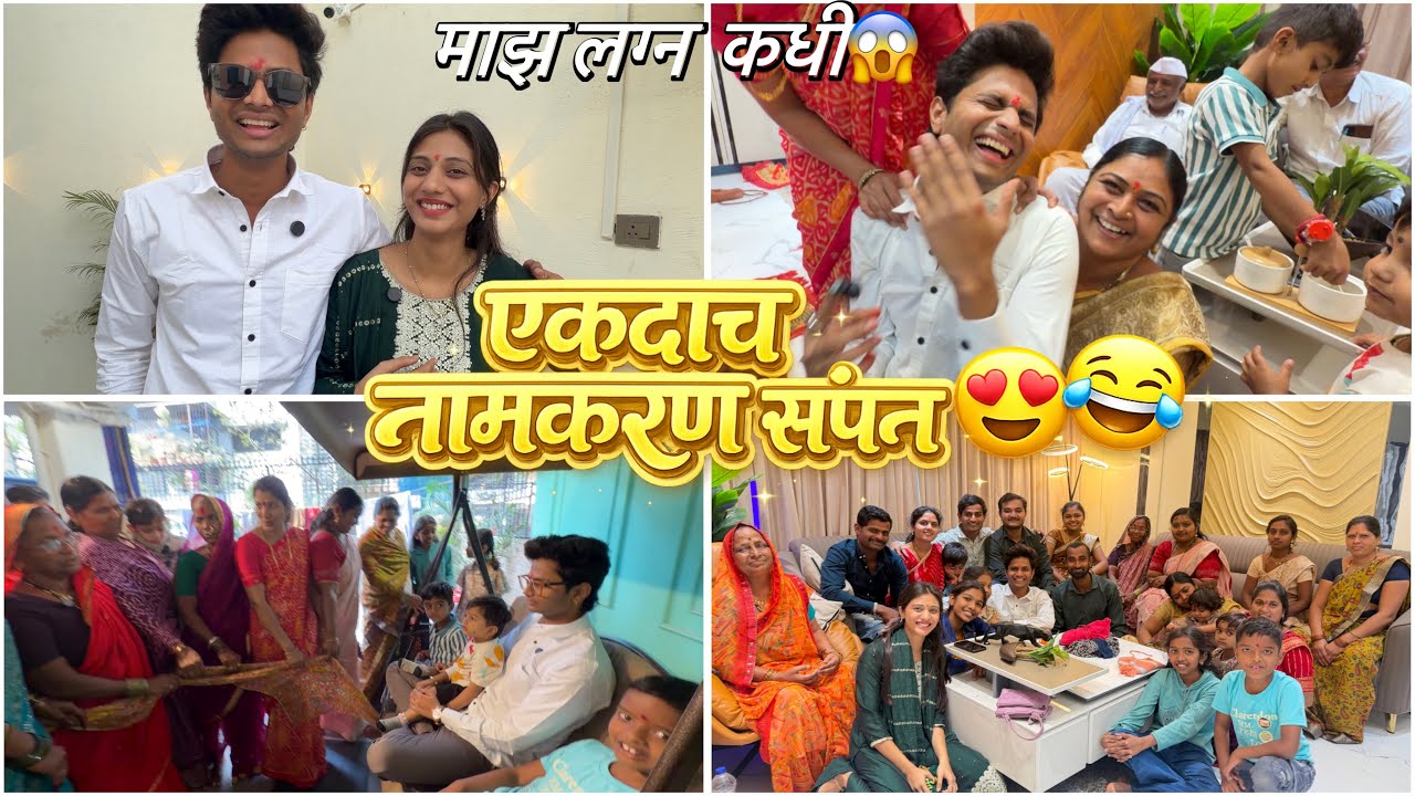 Namakaran Sohla zhala 😍aani mazh lagn😱