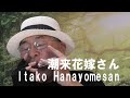 複音ハーモニカ「潮来花嫁さん:Itako Hanayomesan」西川義夫 第881回