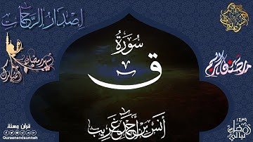 سورة ق || أنس أحمد غريب | إصدار الرحمات - Surah Qaf || Anas Ghareeb | Iisdar Alrahamat