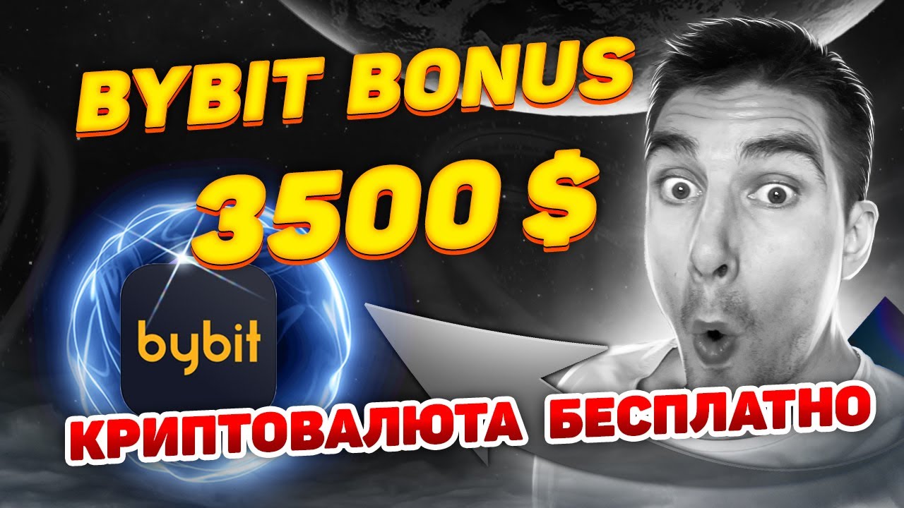bybit bonus 3500 $ Как получить бонус байбит / реф код бай бит - YouTube
