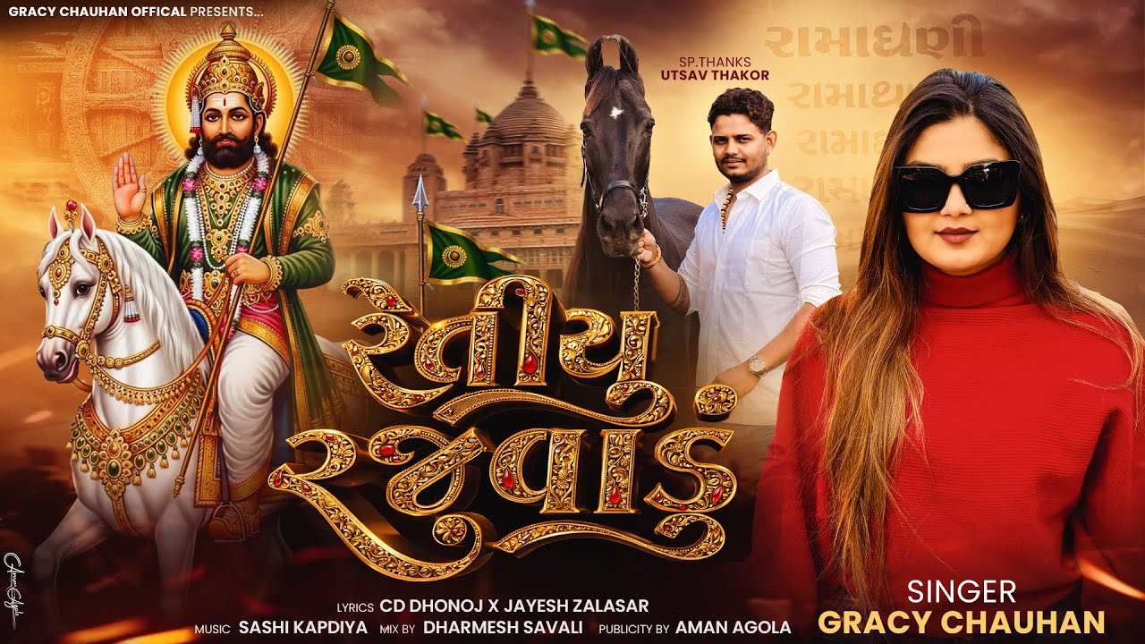 Retiyu Rajvadu - Gracy Chauhan | રેતીયુ રજવાડું | Ramdevpir New Song 2026 | @gracychauhan