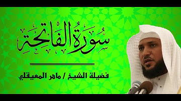 اول فيديو في قناة قرأن كريم سورة الفاتحة مكررة ٧ مرات بصوت الشيخ ماهر المعيقلي