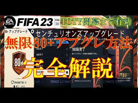 【FIFA23 解説動画】無限80+アプグレ方法を完全解説！TOTY開幕に向けてパック量産するチャンス！80+アプグレ作成回数に応じたマイルストーン目標が熱すぎる🔥