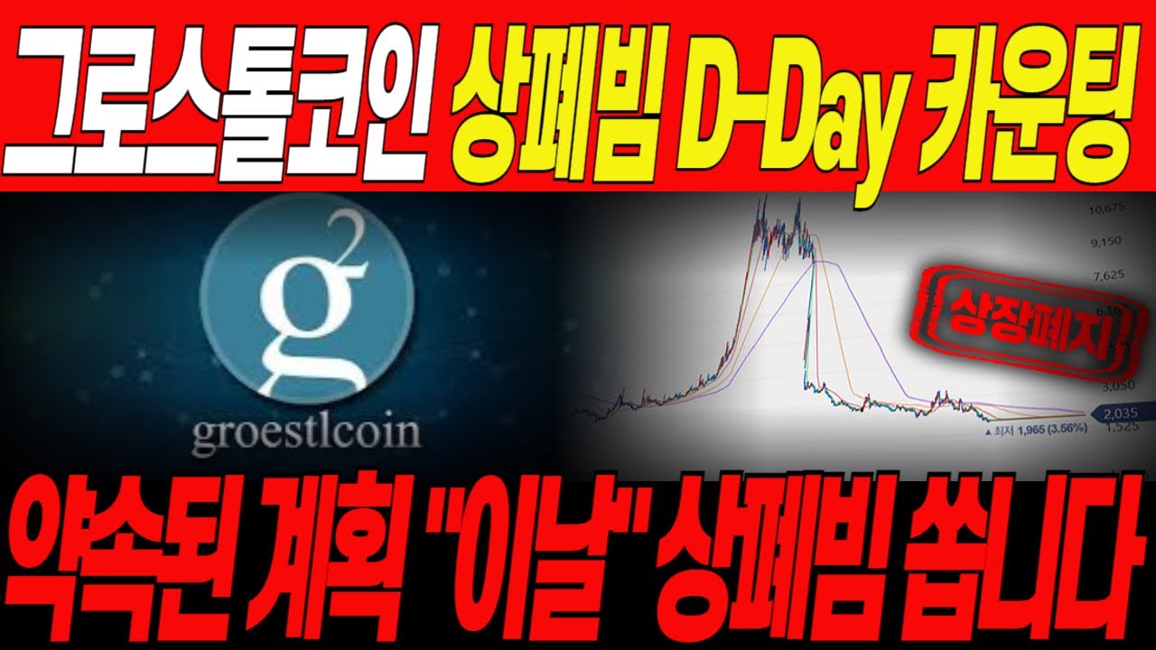 그로스톨코인]🔥상폐빔 일정 확정! D-Day🔥1월 큰 수익이 필요하다면 지금부터 상폐빔 일정 체크는 필수! 재단이 X쳤습니다. /  - YouTube