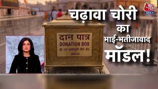 Ram Mandir Donation Case LIVE Updates: चढ़ावे में चोरी मामले में क्या-क्या हुआ? | SIT | CM Yogi