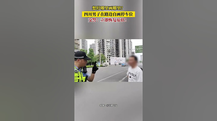 想停哪裏畫哪裏？四川男子在路邊自畫停車位，交警：立即恢復原狀！#神操作#真實事件 #奇聞趣事 #新聞 #shorts