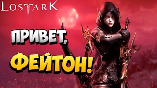 ПРИВЕТ, ФЕЙТОН! | Прохождение | Lost Ark | #48