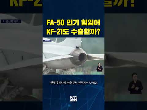 <strong>FA</strong>-<strong>50</strong> 인기 힘업어 KF-21도 수출할까?