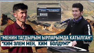 “МЕНИН ТАГДЫРЫМ ЫРЛАРЫМДА КАТЫЛГАН” // “КИМ ЭЛЕМ МЕН, КИМ БОЛДУМ?”