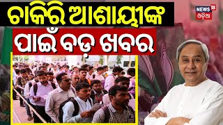 BJD Manifesto 2024 | ଚାକିରୀ ଆଶାୟୀଙ୍କ ବଡ଼ ଖବର | BJD Govt Will Created Around 2 lakh Government Jobs