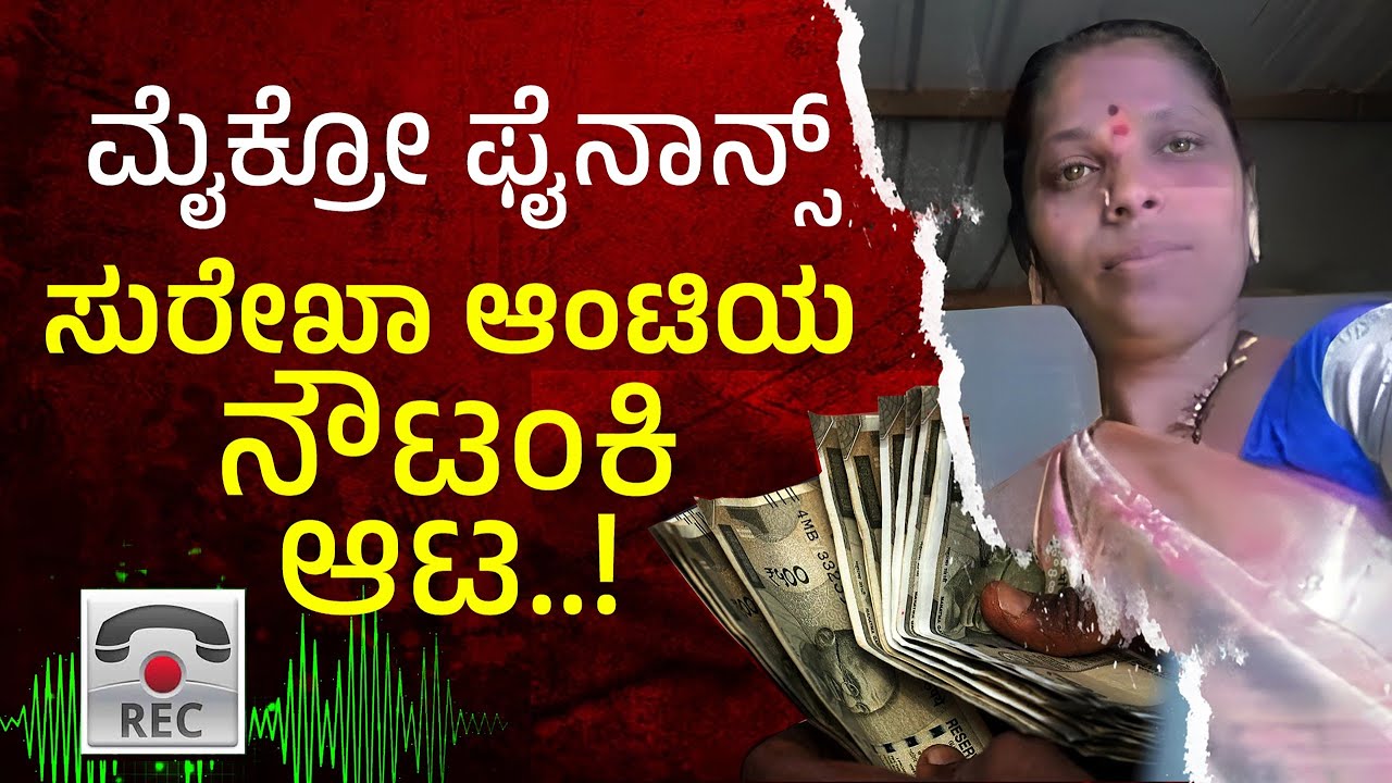 ಕರಿಮಣಿ ಮಂಜನ ಹೆಂಡ್ತಿಗೆ "ಸುರೇಖಾ ಆಂಟಿ" ಅವಾಜ್..! | Microfinance | Power City News kannada