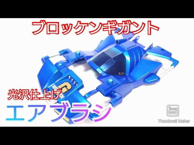 ミニ四駆】ブロッケンをエアブラシ塗装！パールウルトラマリンブルー