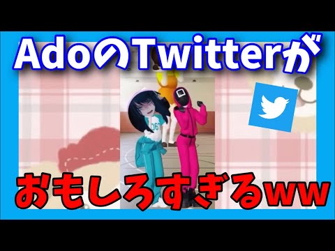 AdoのおもしろTwitter集、萌え声をそえて...❤️