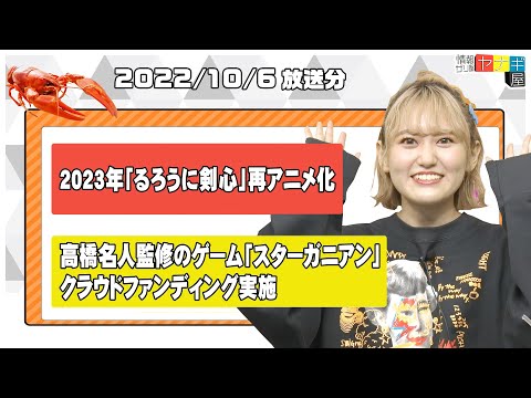 『情報ザリ蟹 ヤナギ屋』（2022年10月6日放送分）