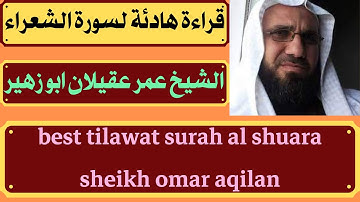 قراءة هادئة لسورة الشعراء الشيخ عمر عقيلان ابو زهير