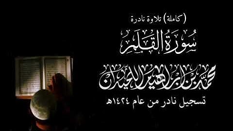 سورة القلم كاملة (مُصَحَّحَة وبجودة أفضل) | الشيخ: محمد اللحيدان | تلاوة خاشعة من نوادر عام 1424هـ