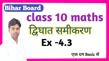 10 Class Maths Chapter 4.3|| द्विघात समीकरण||Bihar Board