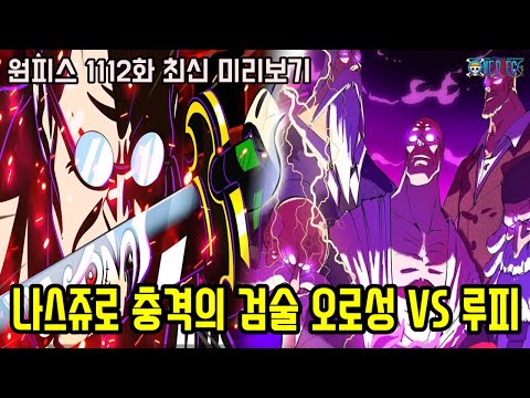 [원피스 1112화 최신 미리보기]정말 충격적인 나스쥬로 최강의 검술과 니카 루피 VS 오로성 최종결전 공개