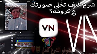 شراح عن برنامج vn كيف تخلي صورتك على كرومات شرح مفصل ؟!