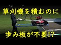 重量50kgの草刈機もブリッジ無しで乗せられる!?法面草刈機ストレッチャー のぼレールSSKB-100【美善/BIZEN】