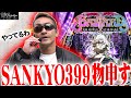 【バスタード】SANKYOがとんでもない新台を出してきた！『トラマツ』