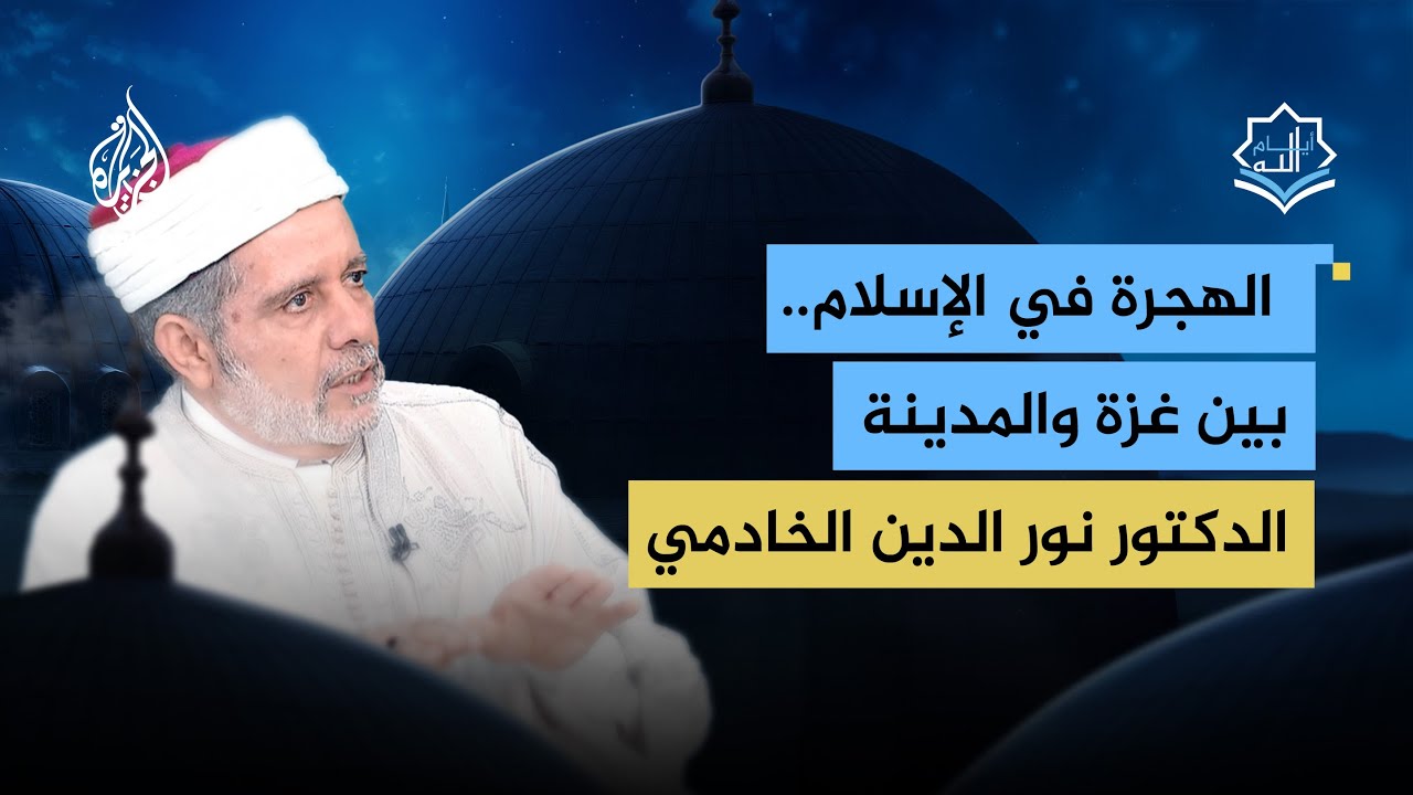 ما وجه الشبه بين الهجرة النبوية والأحداث الجارية في غزة الآن؟