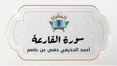 Ahmad Alhuthaifi سورة القارعة بصوة القارئ القارئ أحمد الحذيفي