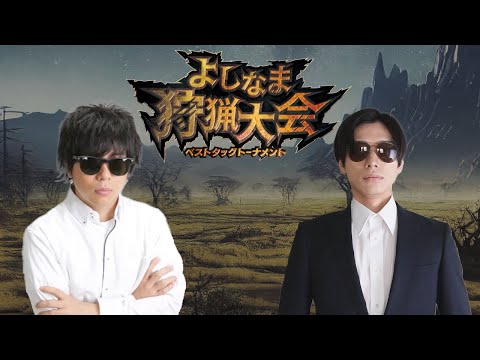 もこうさんと全部勝つ   【よしなま狩猟大会】