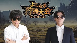 もこうさんと全部勝つ   【よしなま狩猟大会】