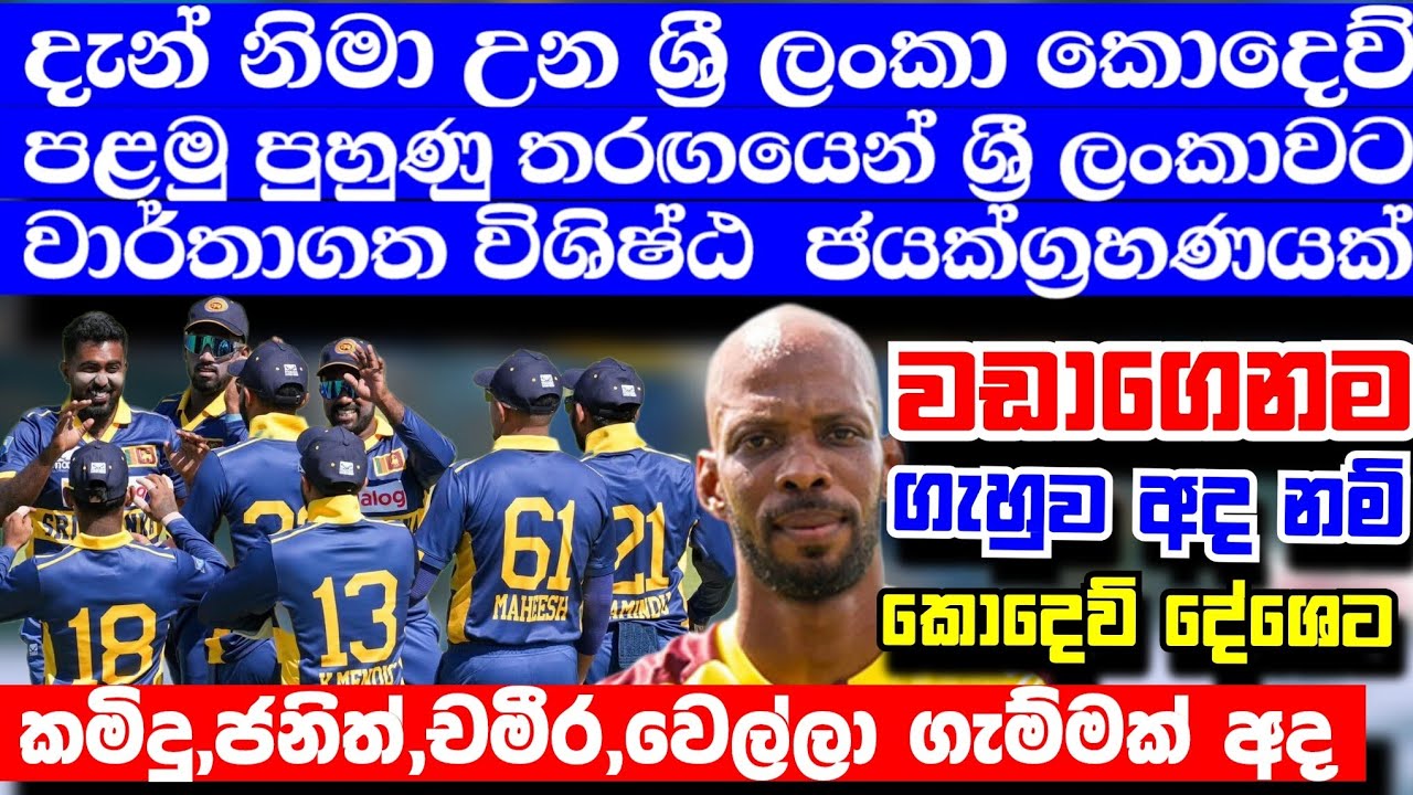 🔴📌️දැන් නිමා උන ශ්‍රී ලංකා කොදෙව් පළමු පුහුණු තරඟයෙන් ශ්‍රී ලංකාවට විශිෂ්ඨ ජයග්‍රහණයක් 
